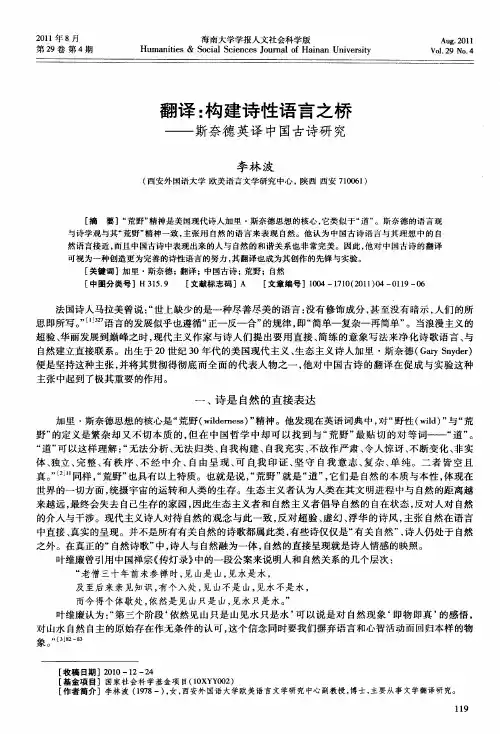 翻译：构建诗性语言之桥——斯奈德英译中国古诗研究