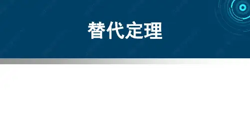 电路4-3替代定理