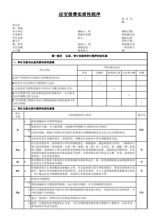 会计事务所全套审计工作底稿模板 F负债 FG应交税费