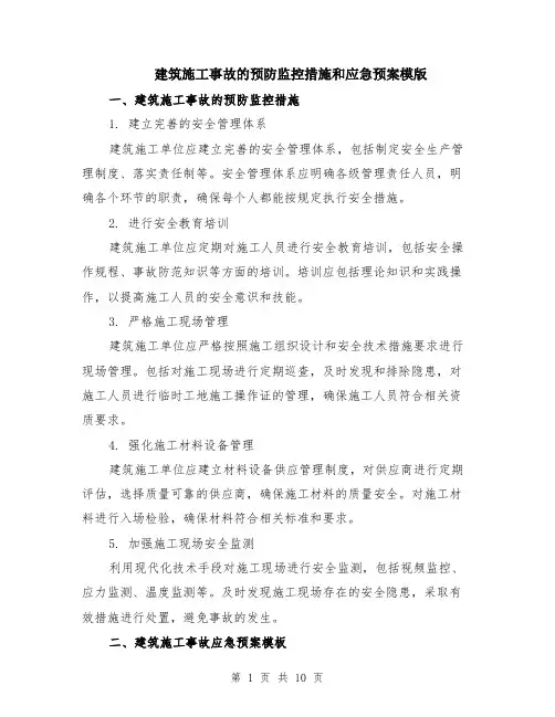 建筑施工事故的预防监控措施和应急预案模版（四篇）