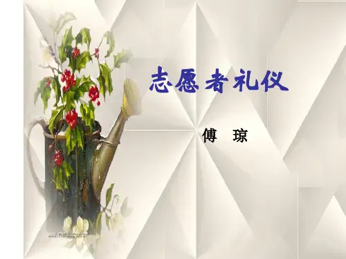 志愿者礼仪