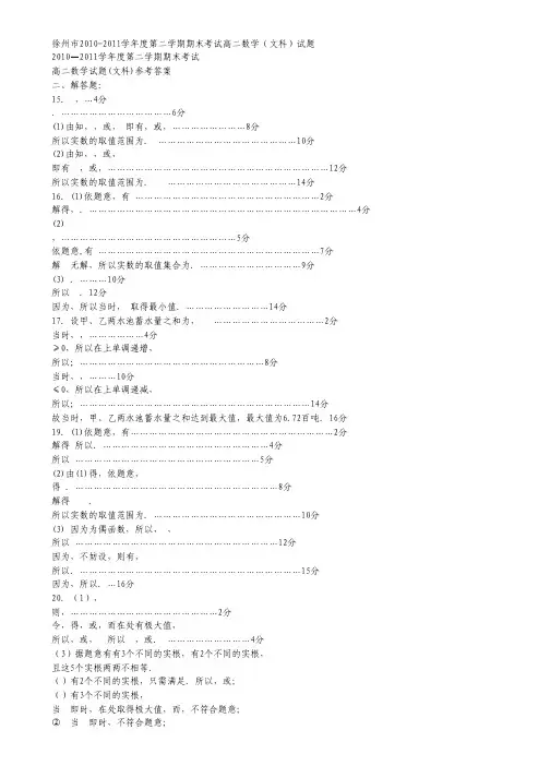 江苏省徐州市10-11学年高二下学期期末考试数学文试题(扫描版).pdf