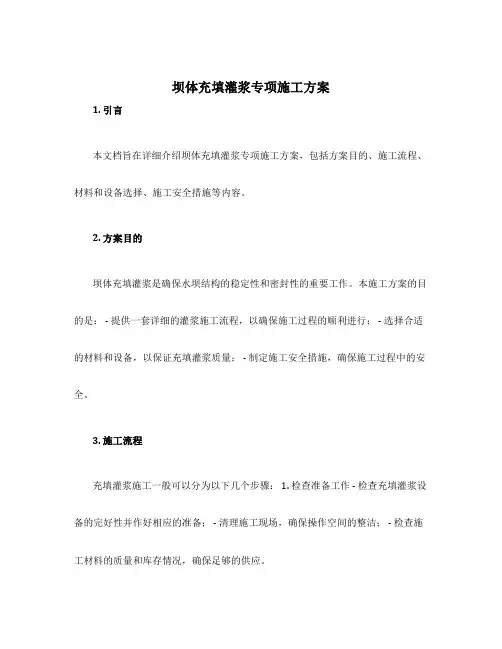 坝体充填灌浆专项施工方案