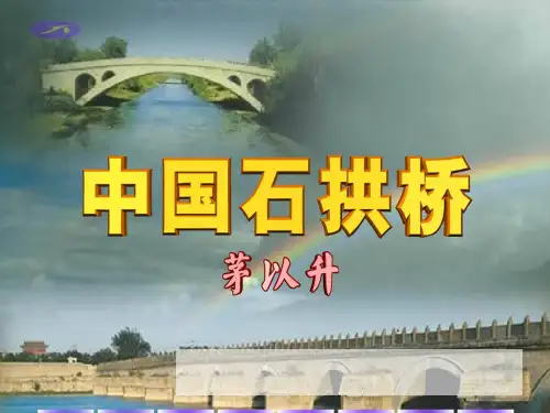 八年级(上)语文《中国石拱桥》人教版部编1PPT优秀课件