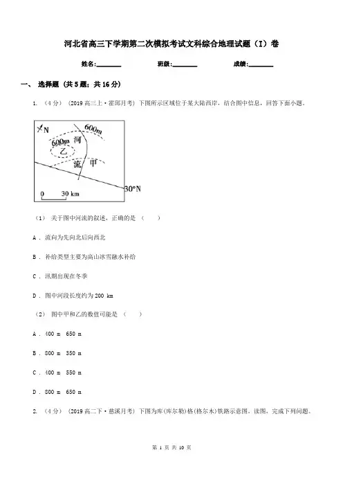 河北省高三下学期第二次模拟考试文科综合地理试题(I)卷