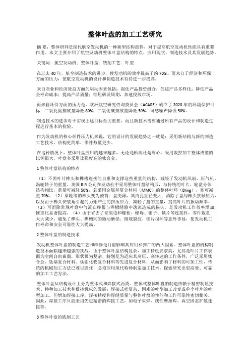 整体叶盘的加工工艺研究