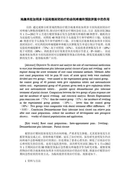 地塞米松加利多卡因局部封闭治疗约诊间疼痛和预防肿胀中的作用