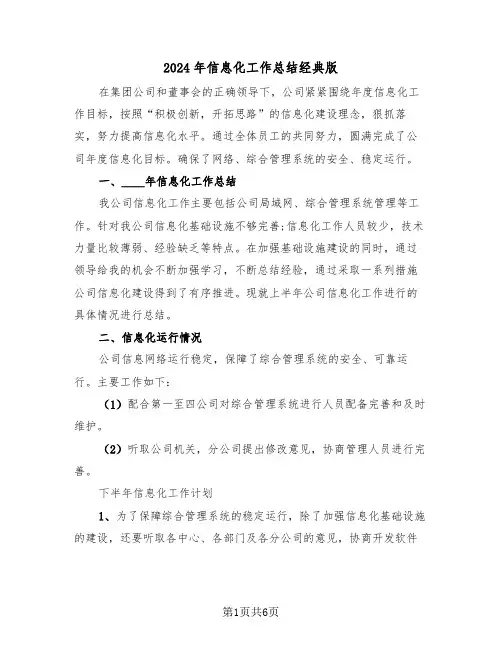 2024年信息化工作总结经典版(3篇)