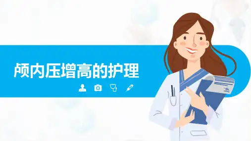 颅内压增高的护理PPT