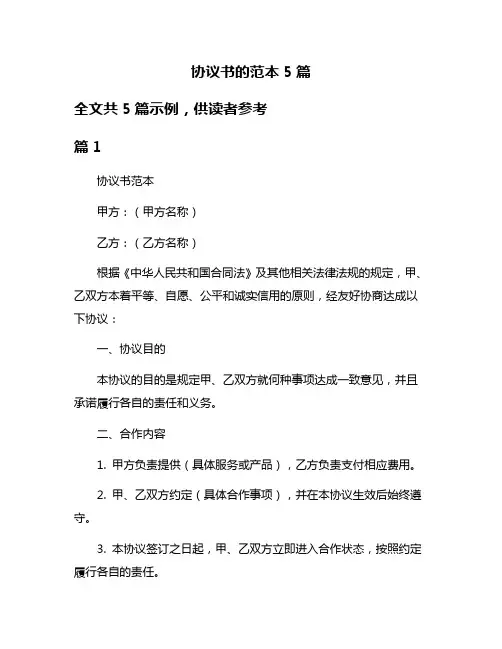 协议书的范本5篇