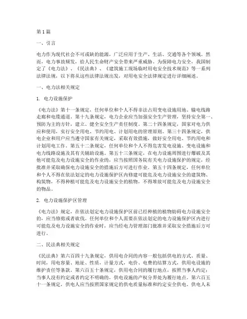 用电安全法律规定(3篇)