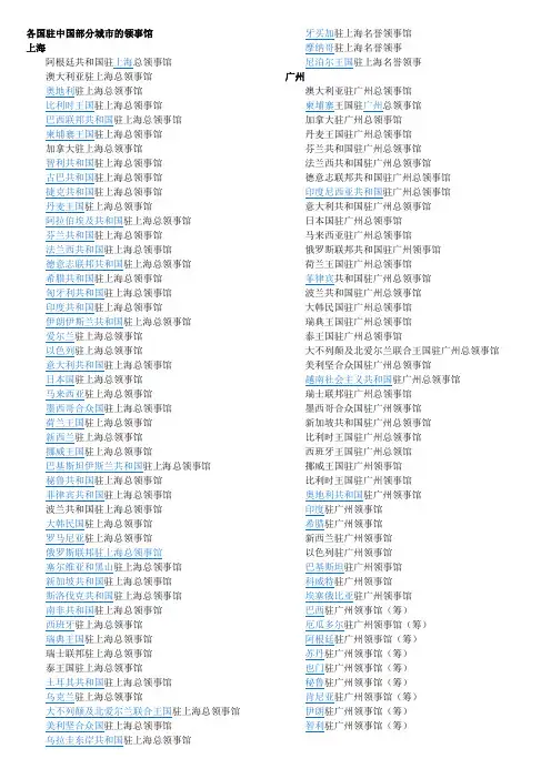 各国驻中国部分城市的领事馆