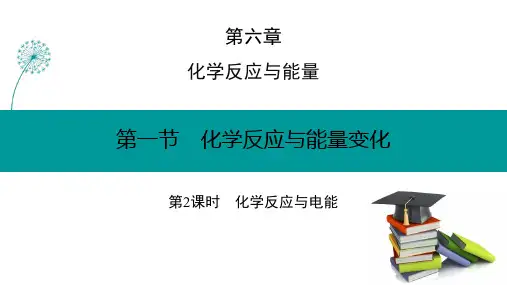 高中化学人教版(2019)必修二6.1.2化学反应与电能(共21张ppt)
