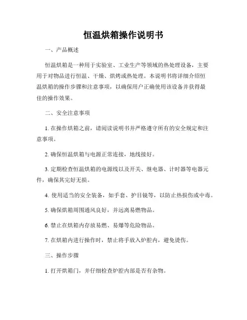 恒温烘箱操作说明书