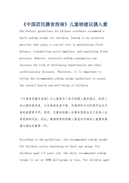 《中国居民膳食指南》儿童钠建议摄入量