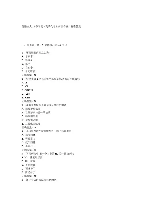 吉大15春学期《药物化学》在线作业二答案