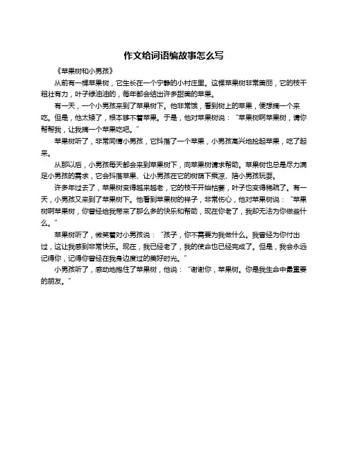 作文给词语编故事怎么写