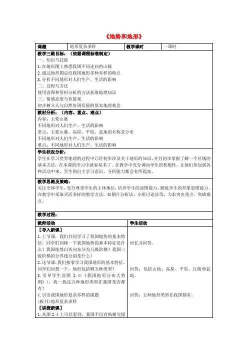 八年级地理上册第二章第一节地势和地形教案1新人教版