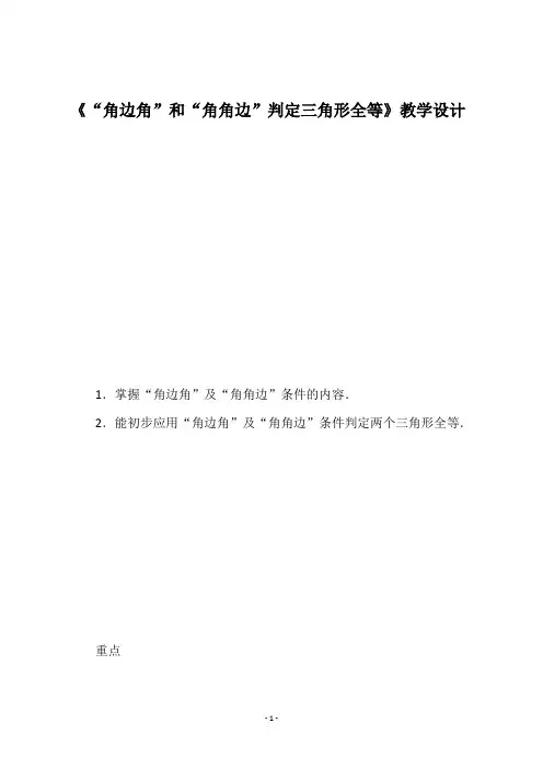 《“角边角”和“角角边”判定三角形全等》教学设计