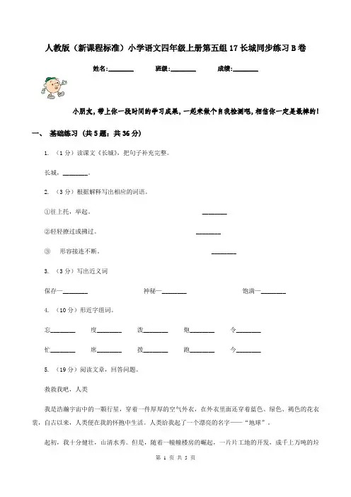 人教版(新课程标准)小学语文四年级上册第五组17长城同步练习B卷