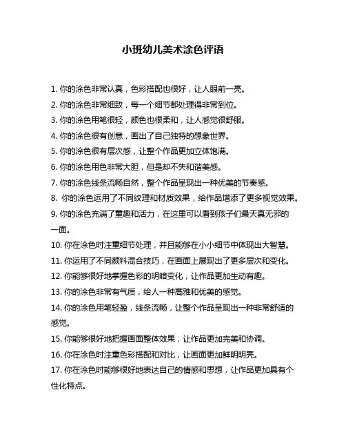 小班幼儿美术涂色评语