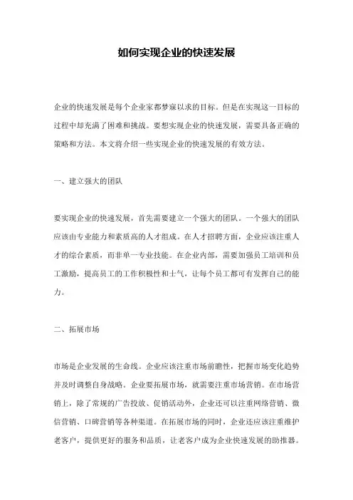 如何实现企业的快速发展