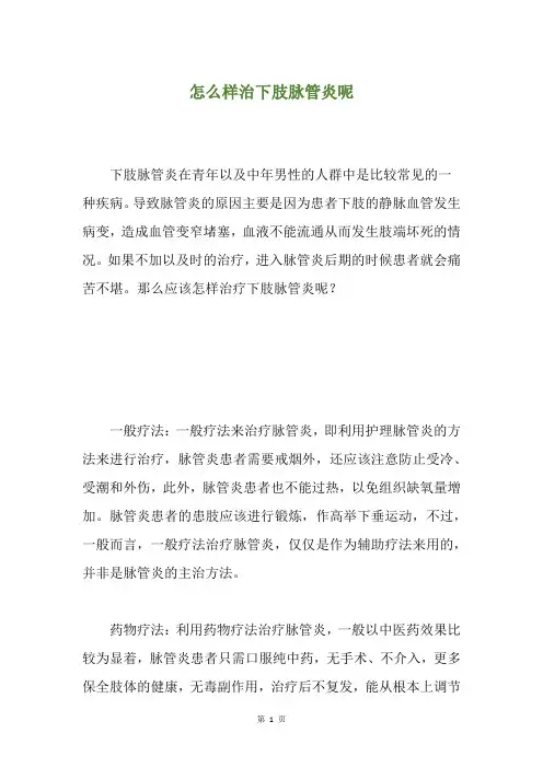 怎么样治下肢脉管炎呢