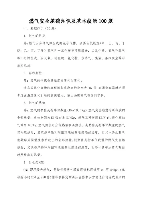 燃气安全基础知识100题