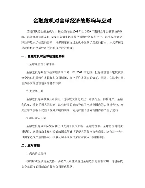 金融危机对全球经济的影响与应对