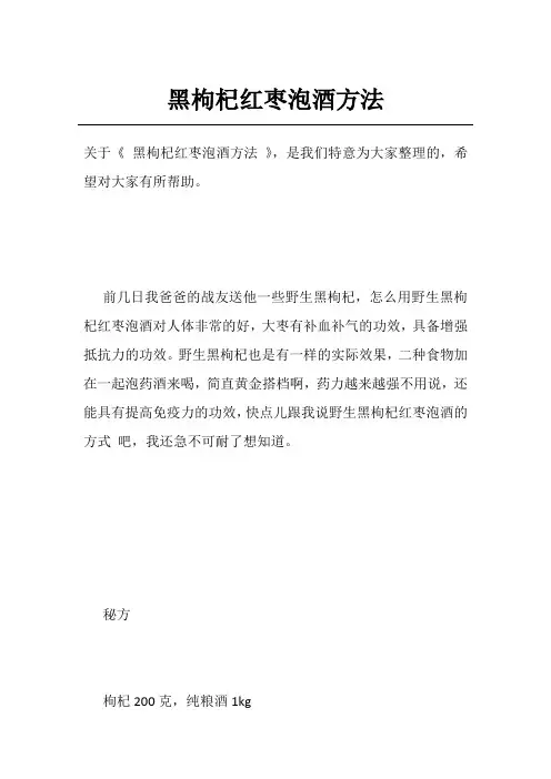 黑枸杞红枣泡酒方法