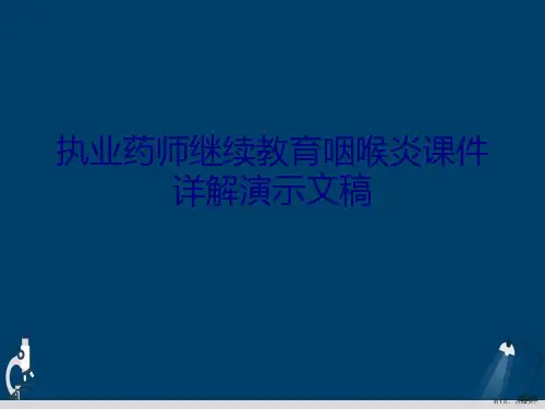执业药师继续教育咽喉炎课件详解演示文稿