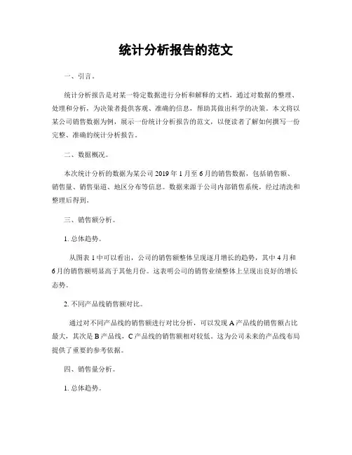 统计分析报告的范文