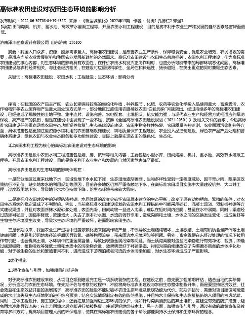 高标准农田建设对农田生态环境的影响分析