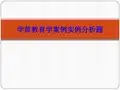 学前教育学案例实例分析题