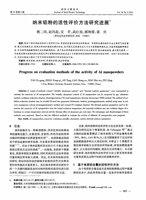 纳米铝粉的活性评价方法研究进展