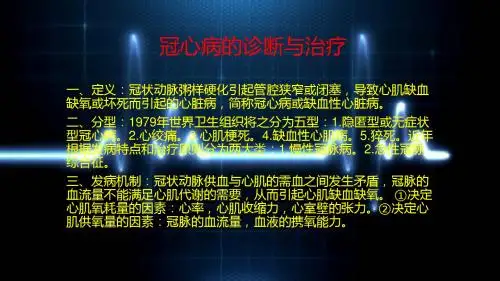 冠心病的诊断与治疗