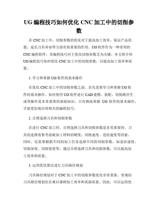UG编程技巧如何优化CNC加工中的切削参数