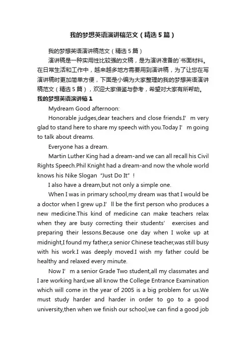 我的梦想英语演讲稿范文（精选5篇）