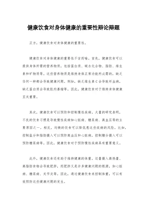 健康饮食对身体健康的重要性辩论辩题