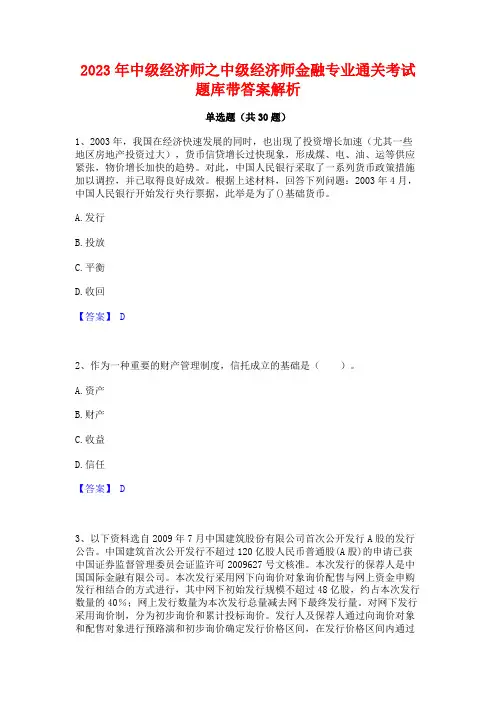 2023年中级经济师之中级经济师金融专业通关考试题库带答案解析