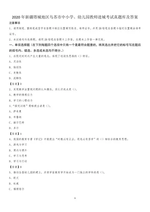 2020年新疆塔城地区乌苏市中小学、幼儿园教师进城考试真题库及答案