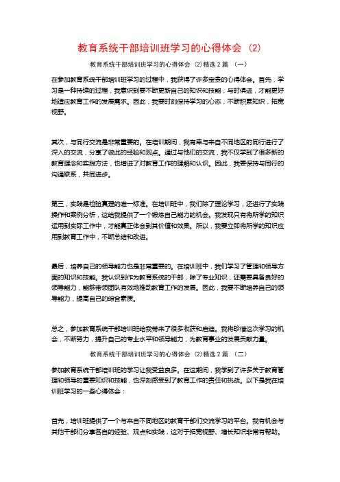 教育系统干部培训班学习的心得体会2篇