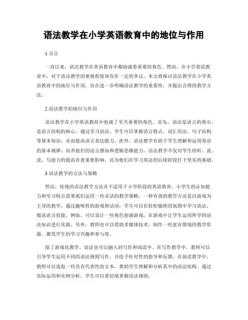 语法教学在小学英语教育中的地位与作用