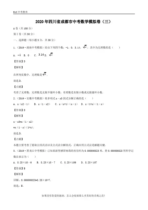 四川省成都市2020年中考数学模拟卷(三)(含解析)