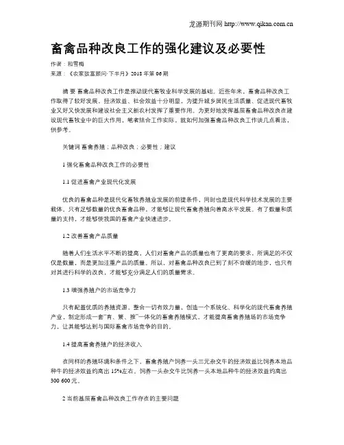 畜禽品种改良工作的强化建议及必要性