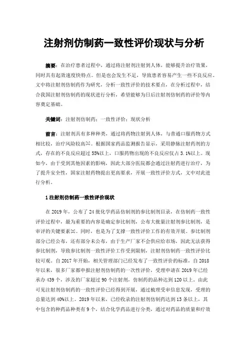 注射剂仿制药一致性评价现状与分析