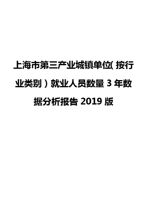 上海市第三产业城镇单位(按行业类别)就业人员数量3年数据分析报告2019版