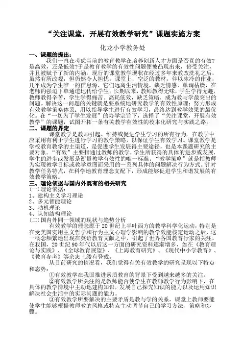 “提高课堂有效教学研究”课题实施方案