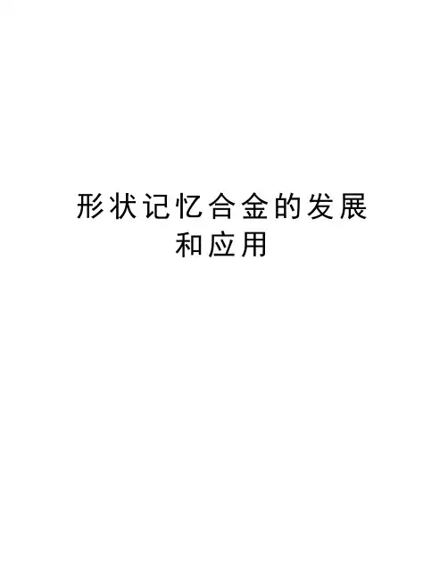 形状记忆合金的发展和应用说课材料