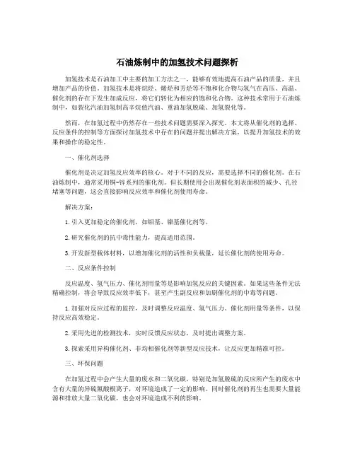 石油炼制中的加氢技术问题探析